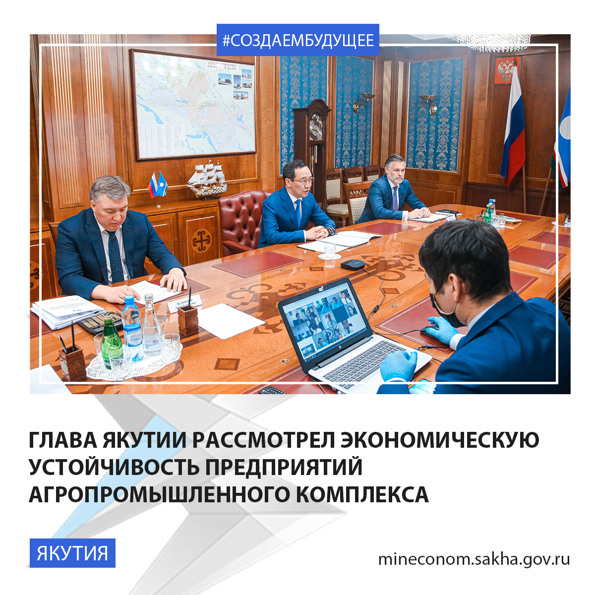 Глава Якутии Айсен Николаев 27 мая в рамках оперативного штаба по обеспечению устойчивого развития экономики региона в условиях угрозы распространения новой коронавирусной инфекции рассмотрел функционирование предприятий агропромышленного комплекса